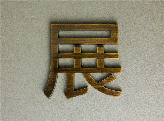 奔流標識金屬字