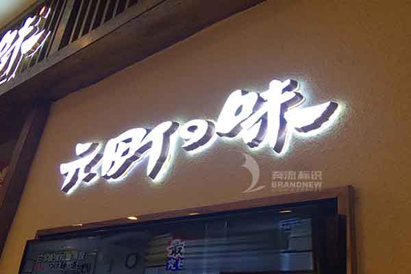 迷你發光字