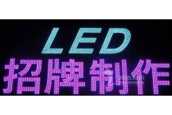 LED外漏發光字